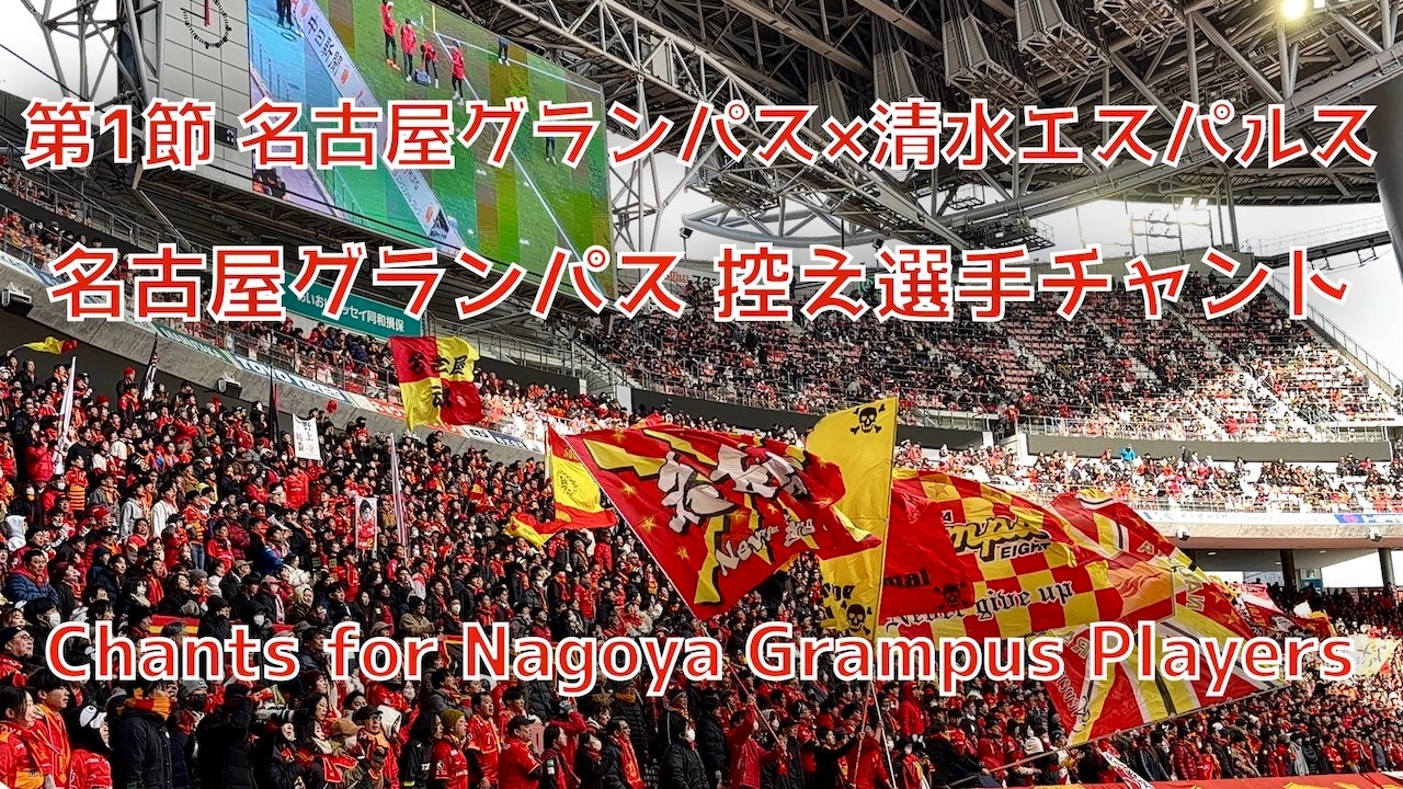 【名古屋×清水】名古屋グランパス 控え選手チャント集 （2026年2月8日 J1 第1節 名古屋グランパス×清水エスパルス）