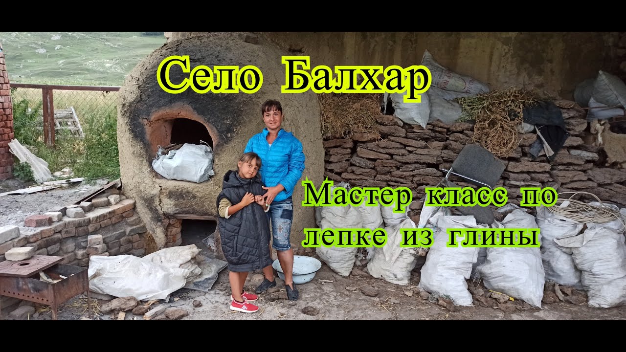 Село Балхар, Дагестан. Мастер класс по лепке из глины.