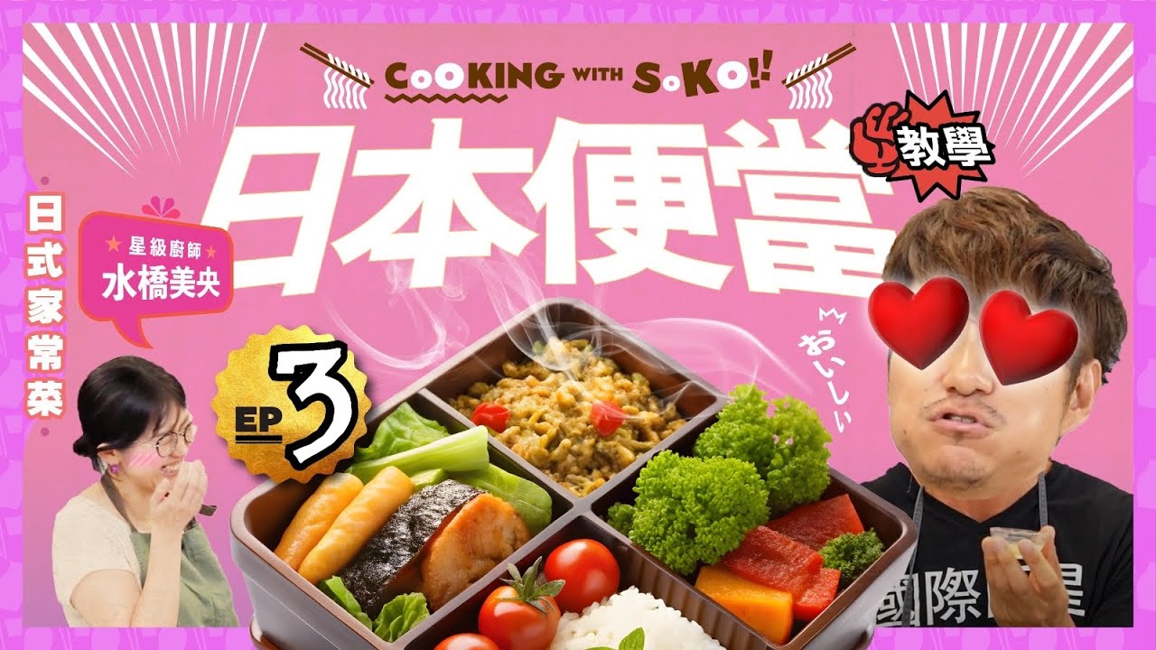 【日式經典便當】 八分鐘學懂整日式便當｜簡單快速好吃食譜｜經典玉子燒￼八爪魚香腸｜CookingwithSoko