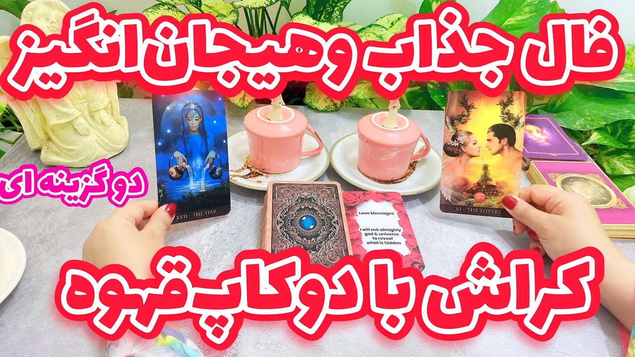 فال کراش دو‌کا‌پ قهوه | فال دقیق و کامل احساس کراش به شما