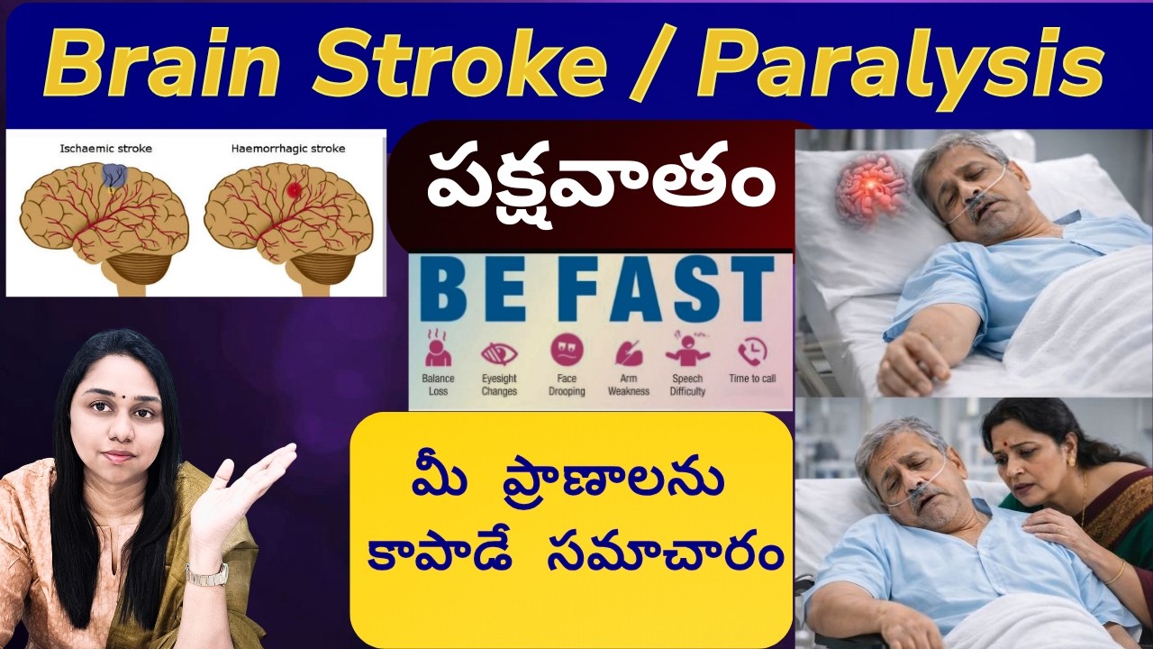 Brain Stroke | పక్షవాతం | లక్షణాలు, చికిత్స, నివారణ | Dr Chaithanya