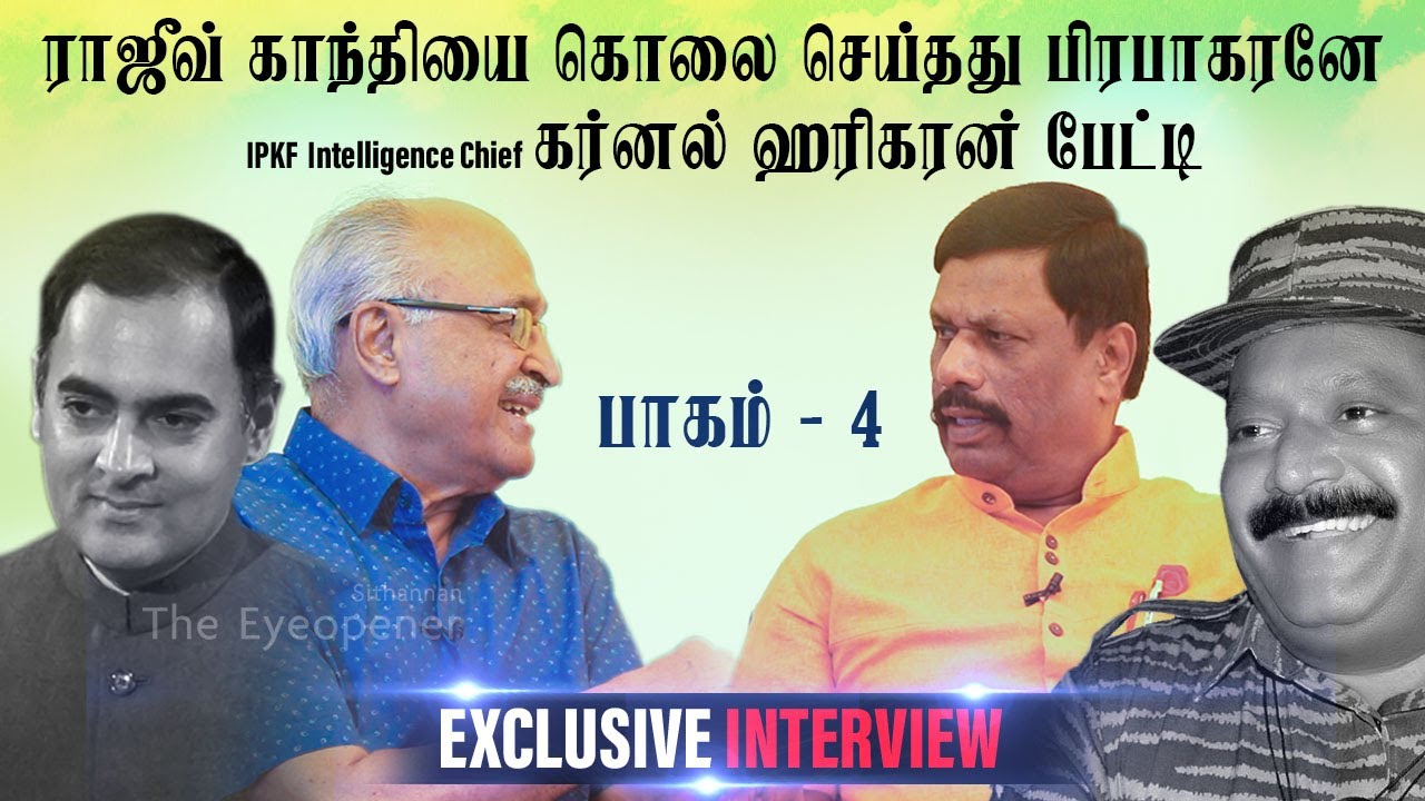 ராஜீவ் காந்தியை கொலை செய்தது பிரபாகரனே!!   கர்னல் ஹரிகரன்