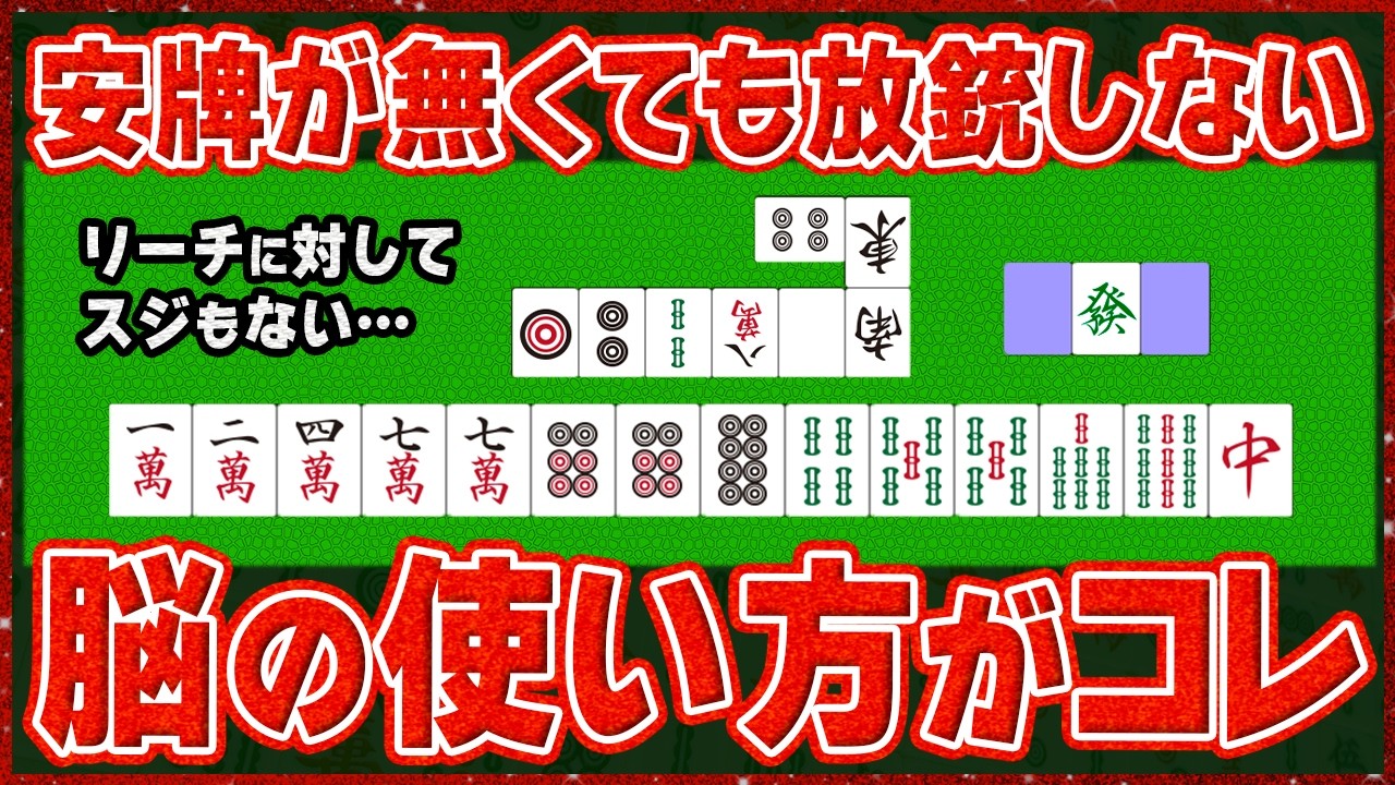 【麻雀解説】放銃が少ない人は&hellip;安牌がない時にこう考えて打ってる！おすすめの方法を紹介