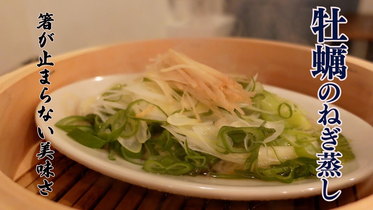 【カキのねぎ蒸し】箸が止まらない美味さ！！