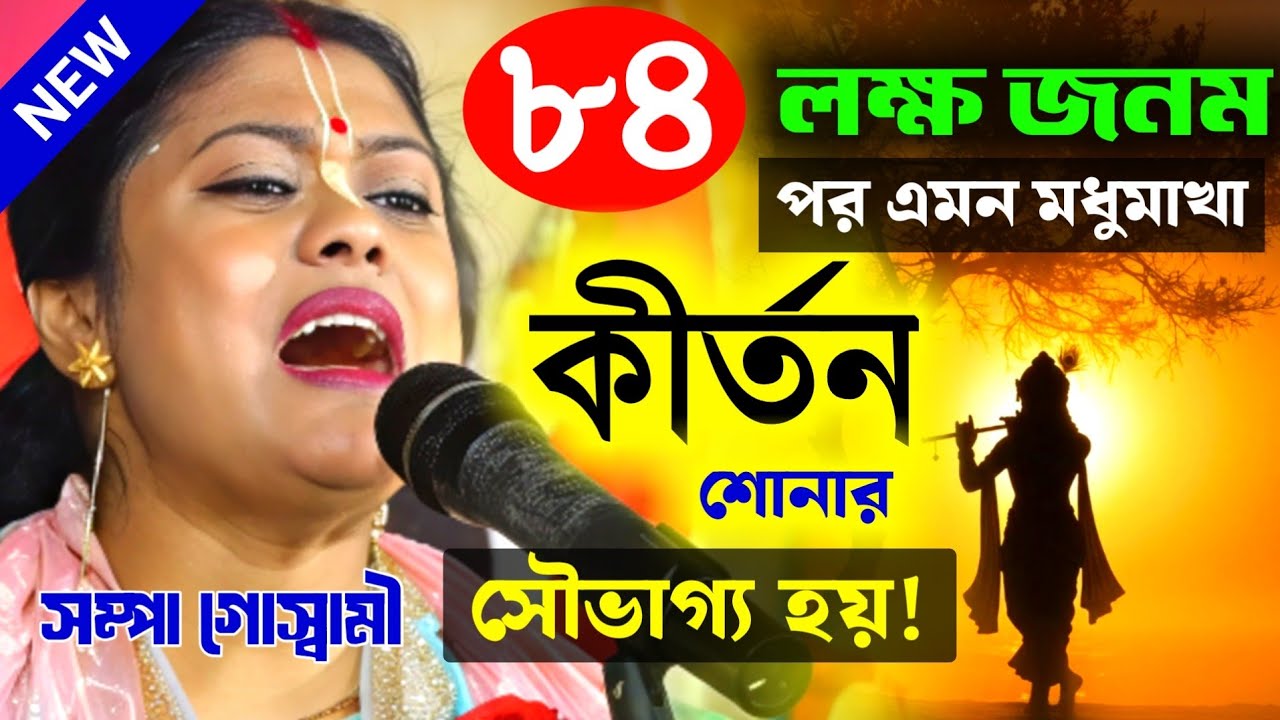 ৮৪ লক্ষ জনম পর এমন মধুমাখা কীর্তন শোনার সৌভাগ্য হয়, সম্পা গোস্বামীর কীর্তন নিউ[Sampa Goswami Kirtan