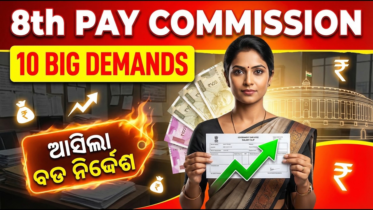 🔥10ଟି ବଡ ନିଷ୍ପତ୍ତି ଆସିଲା/8th Pay Commission Update/Fitment ଫସିଟ୍ର 3/10 demands by AITUC/#basant_sir 