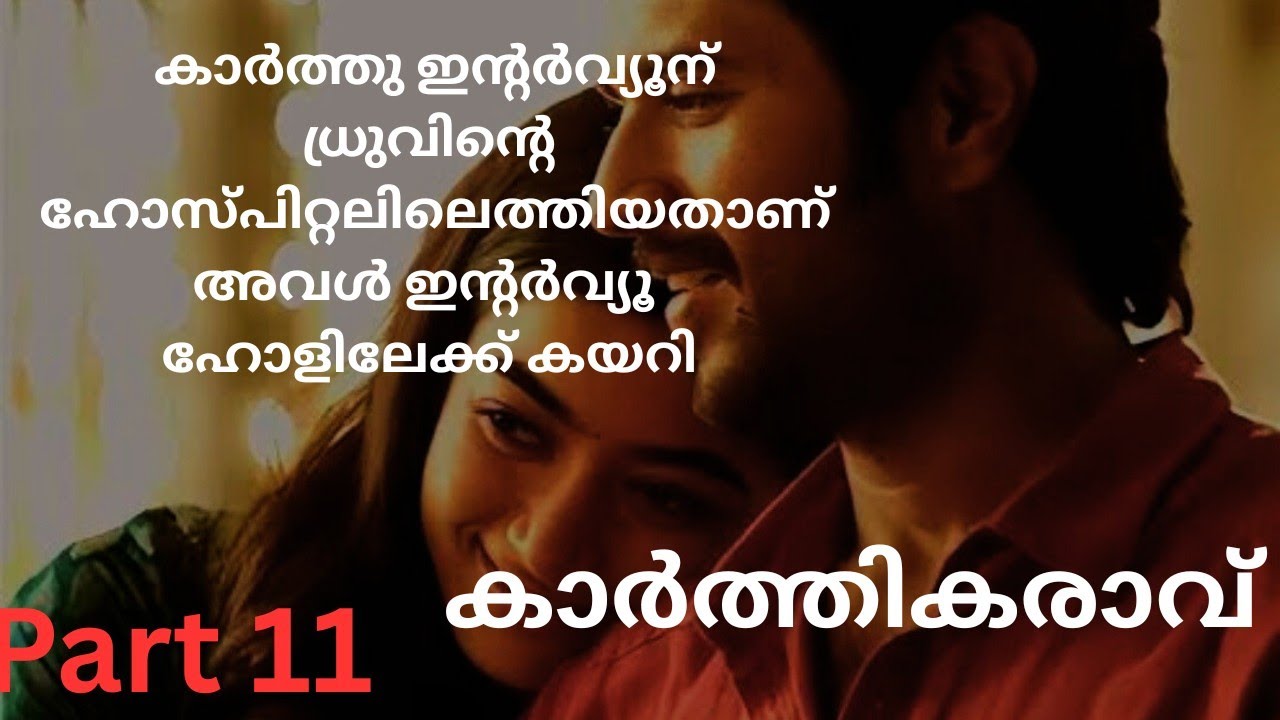 കാർത്തികരാവ് Part 11/Karthikaravu part 11/story/malayalam /romantic novel/mashiyezhuth /audio story 