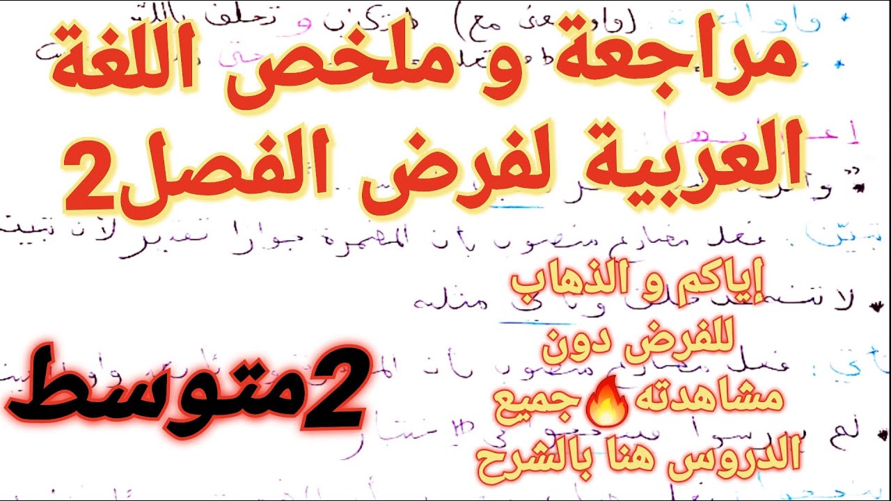 مراجعة و ملخص اللغة العربية لفرض الفصل2 سنة2متوسط💥جميع الأسئلة التي يمكن أن تكون في فرضك+حلها الكامل