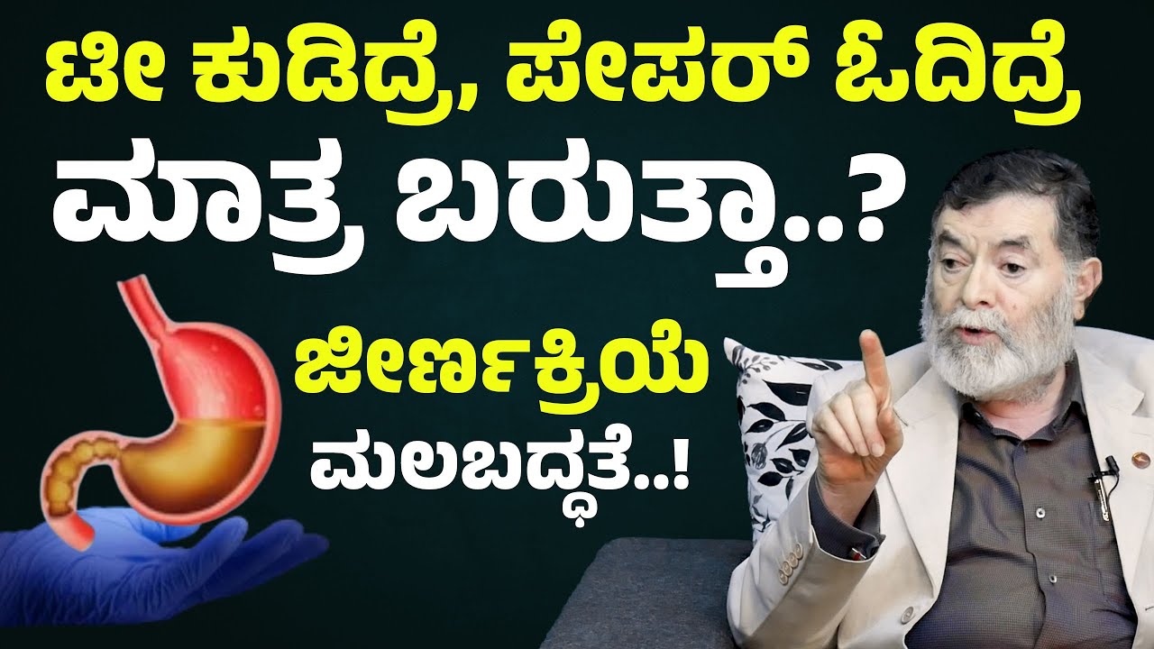 ಜೀರ್ಣಕ್ರಿಯೆ ಮತ್ತು ಮಲಬದ್ಧತೆ..! | ಒಂದೇ ನಾಣ್ಯದ ಎರಡು ಮುಖಗಳು..! | Dr Anjanappa T H । Gaurish Akki Studio