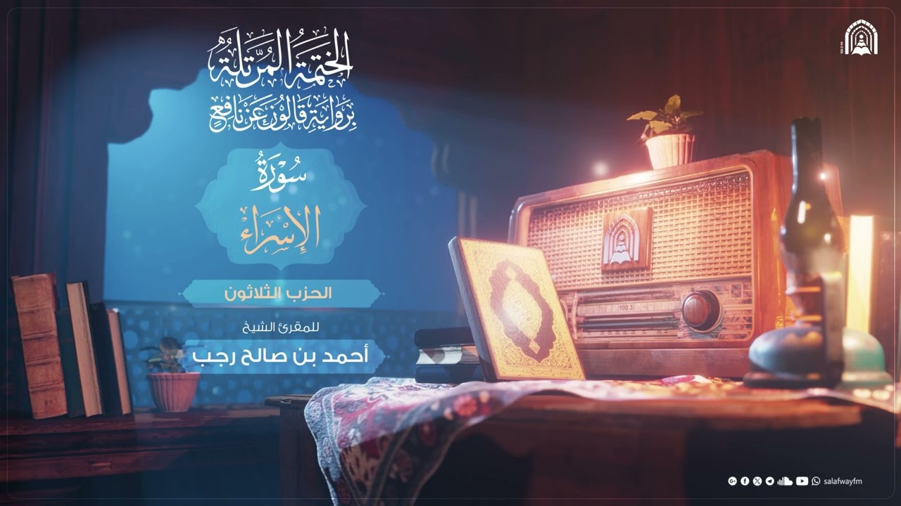 30- الختمة المرتلة برواية قالون عن نافع المدني| الحزب الثلاثون - للمقرئ الشيخ أحمد صالح رجب