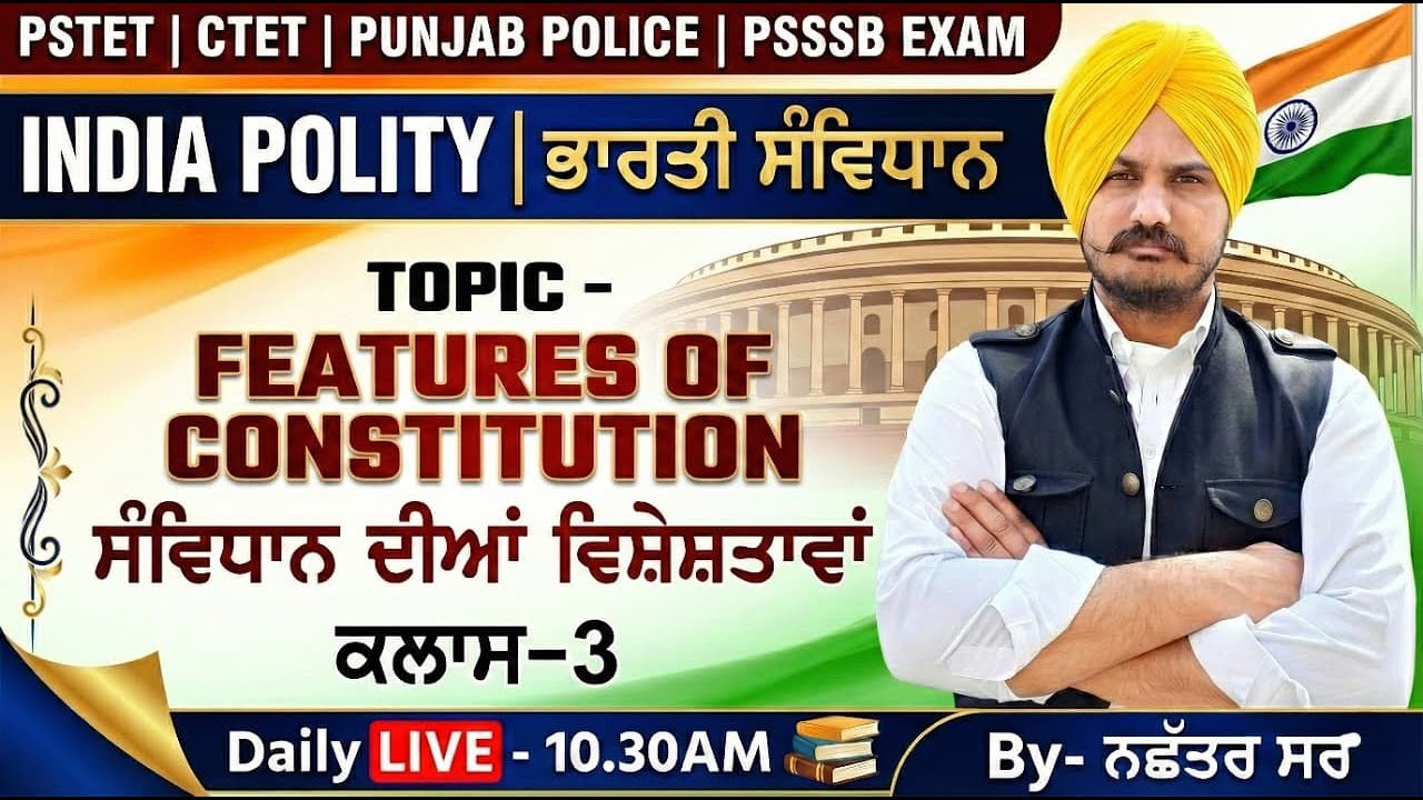 𝐃𝐚𝐲-3 | 𝐈𝐍𝐃𝐈𝐀𝐍 𝐏𝐎𝐋𝐈𝐓𝐘 (ਸੰਵਿਧਾਨ ਦੀਆਂ ਵਿਸ਼ੇਸ਼ਤਾਵਾਂ) 𝐓𝐡𝐞𝐨𝐫𝐲 | #𝐩𝐬𝐭𝐞𝐭 #𝟐𝟎𝟐𝟔 #𝘂𝗴𝗰𝗻𝗲𝘁 #𝗰𝘁𝗲𝘁 𝗕𝘆#𝗻𝗮𝗰𝗵𝗵𝗮𝘁𝗮𝗿𝘀𝗶𝗿