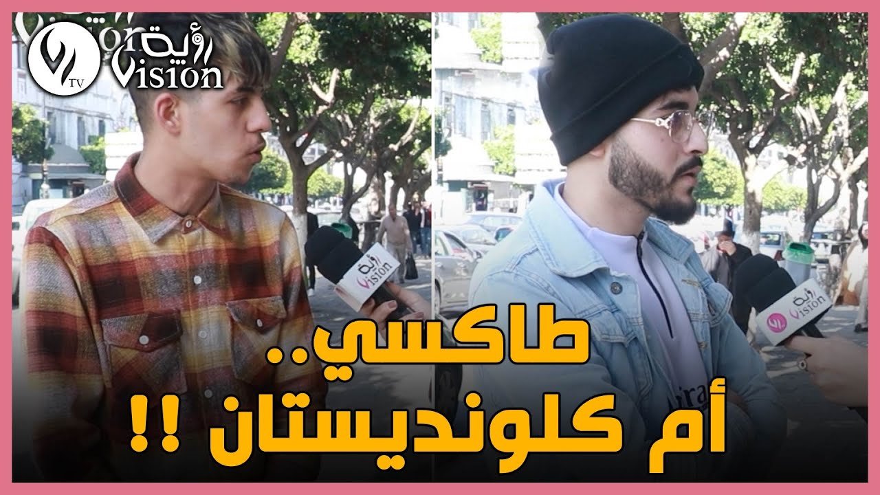 الطاكسي أم الكلونديستان.. ماذا يفضل الجزائريون كوسيلة نقل.. اختلت الآراء!؟
