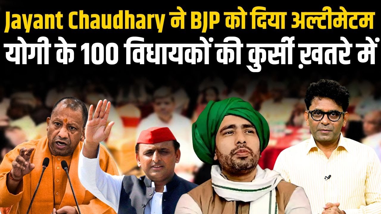 RLD vs BJP | Jayant Chaudhary का Masterstroke! | पंचायत चुनाव के बहाने Yogi सरकार में बड़ी फूट?