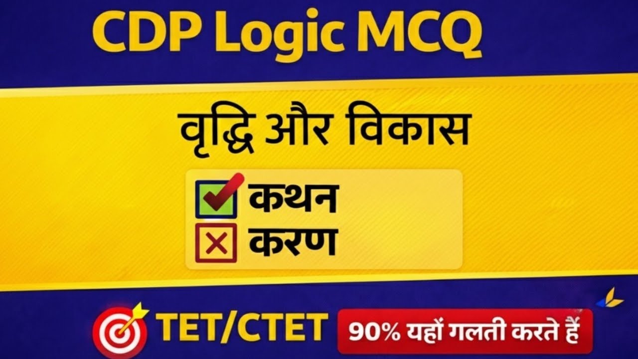 CDP कथन–कारण MCQ | वृद्धि और विकास | TET/CTET Most Expected Questions