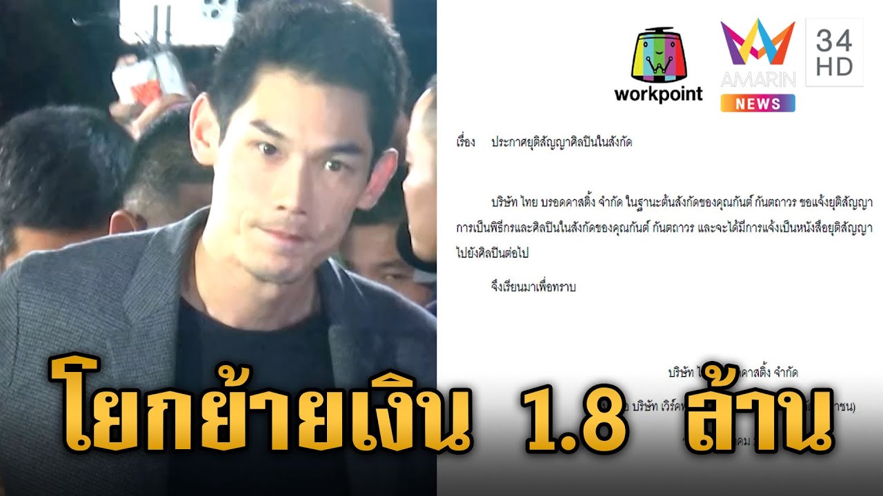 ต้นสังกัดประกาศยุติสัญญา 