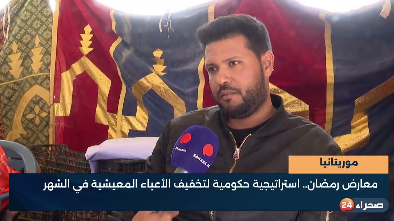 موريتانيا  معارض رمضان   استراتيجية حكومية لتخفيف الأعباء المعيشية في الشهر