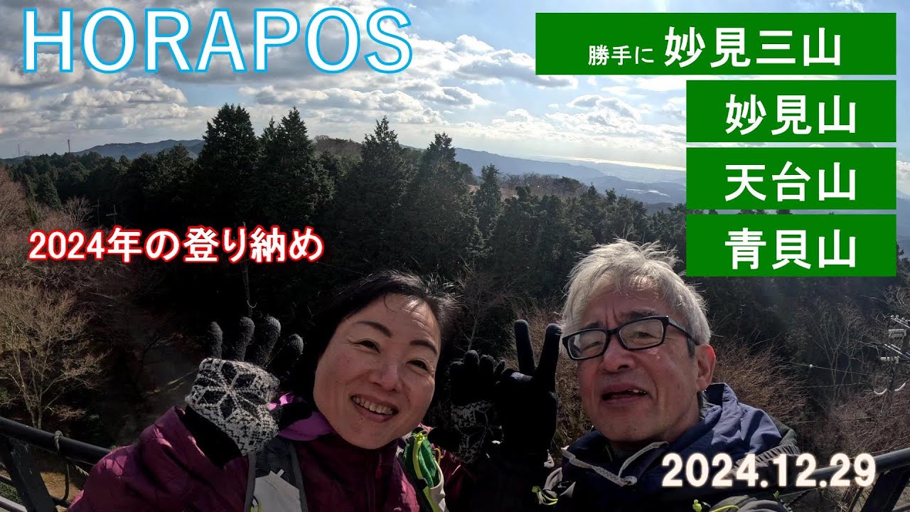 妙見三山 2024.12 .29