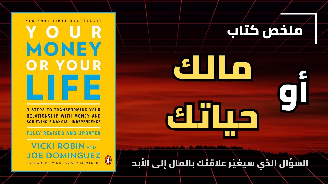 هل المال يخدمك أم يسرق عمرك؟ ملخص عميق لكتاب مالك أو حياتك