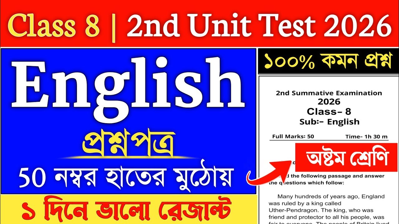 Class 8 English Second Unit Test Question Paper 2026 | class 8 engraji 2nd unit test 2026 | class 8