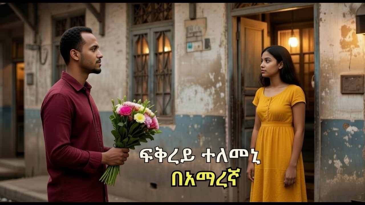  “ፍቕረይ ተለመኒ” በአማረኛ ተዘፈነ! Tekle Tesfazgi FQREY TELEMENI Amharic Cover song 2026 (ክበር ተመስገን kt)