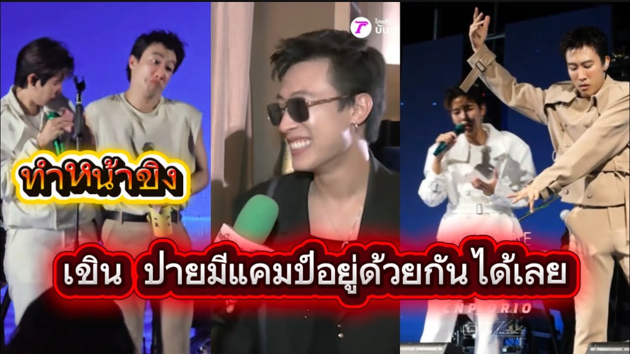 เขิน ขิง ปายมีแคมป์อยู่ด้วยกันได้เลย เขินตัวแตก ปุ่มปฏิเสธไม่มีอีกแล้ว🥰🤭