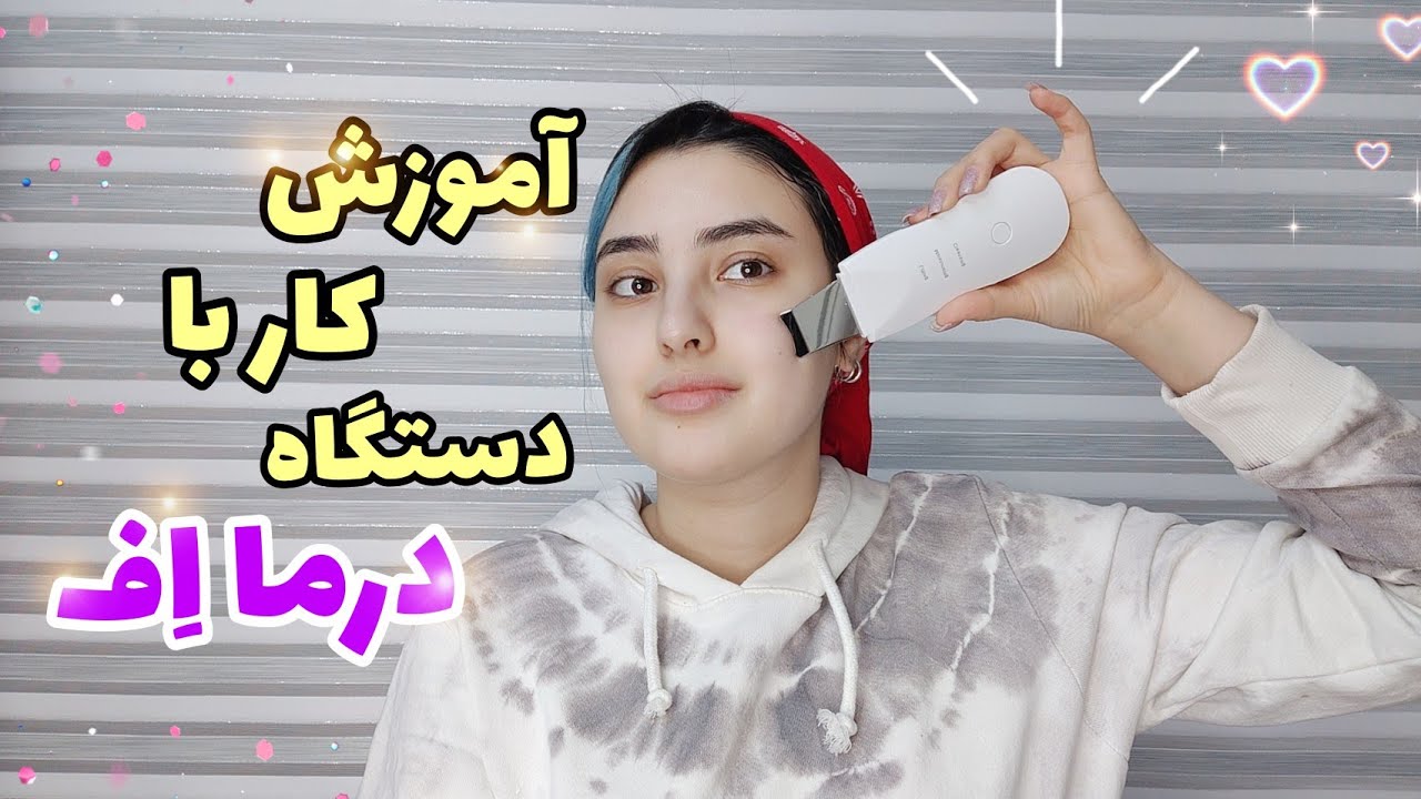 درما آف یا اتوی صورت چیست؟ - آموزش کار با دستگاه درما اف (پاکسازی پوست)