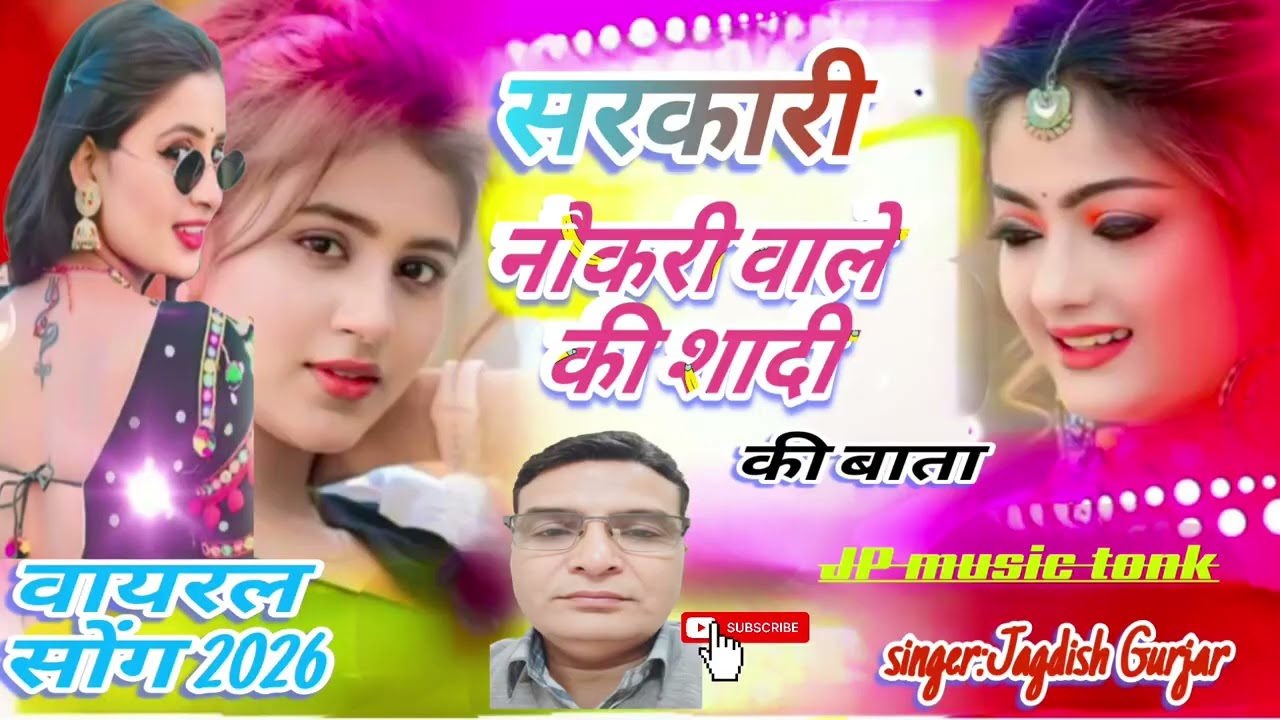एक बार नौकरी लग जावे//फिर मौजा ही मौजा//न्यू राजस्थानी सॉन्ग// वायरस सॉन्ग 2026//सिंगर जगदीश गुर्जर