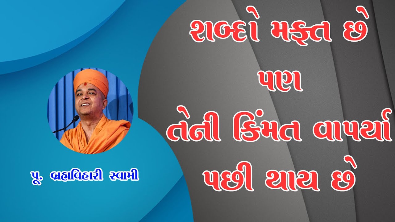 શબ્દો મફત છે પણ તેની | Brahmavihari Swami Speech | Motivational Speaker | Swaminarayan Katha 2022 |
