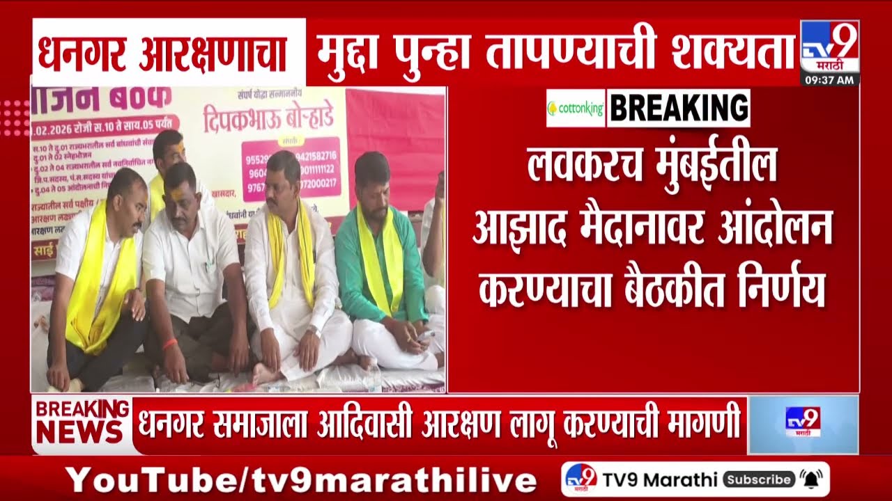 Dhangar Reservation | धनगर समाजाला आदिवासी आरक्षण लागू करण्याची मागणी