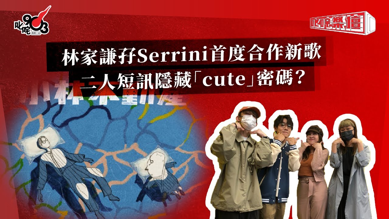 林家謙孖Serrini首度合作新歌  二人短訊隱藏「cute」密碼？｜《叱咤樂壇》