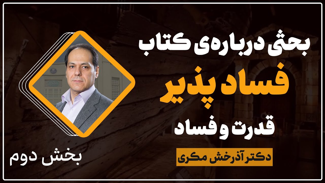بحثی درباره&zwnj;ی کتاب فساد پذیر (قدرت و فساد) | بخش دوم | دکتر آذرخش مکری