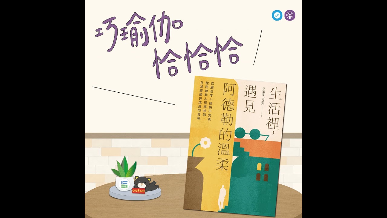 EP150｜「巧瑜伽 恰恰恰」不為他人情緒加班~瑜伽練習「放下情緒」