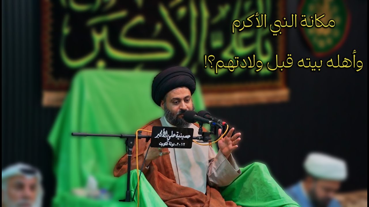 السيد عبدالصاحب الهاشمي: مكانة النبي الأكرم وأهله بيته قبل ولادتهم؟!