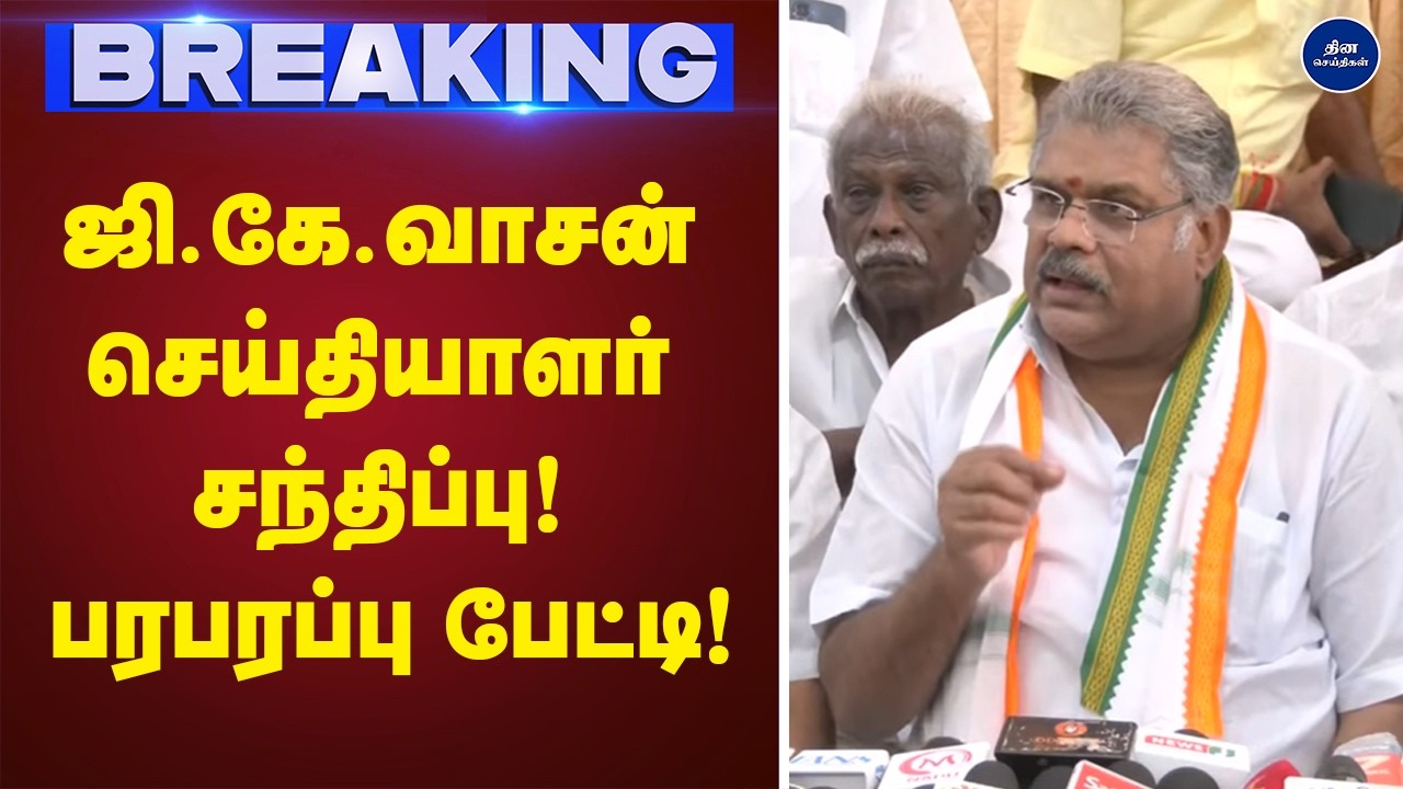 ஜி.கே.வாசன் செய்தியாளர் சந்திப்பு! பரபரப்பு பேட்டி! | Press meet | g k vasan |