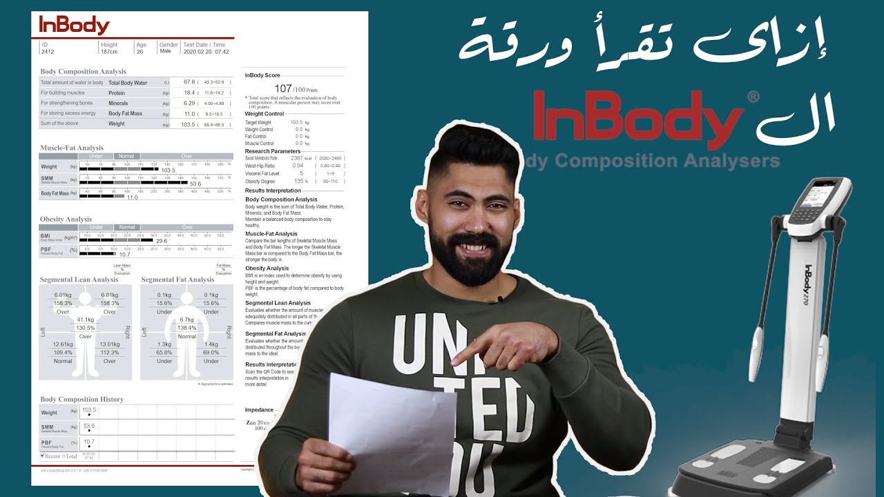 (InBody ) أعرف كل حاجة عن جهاز ال