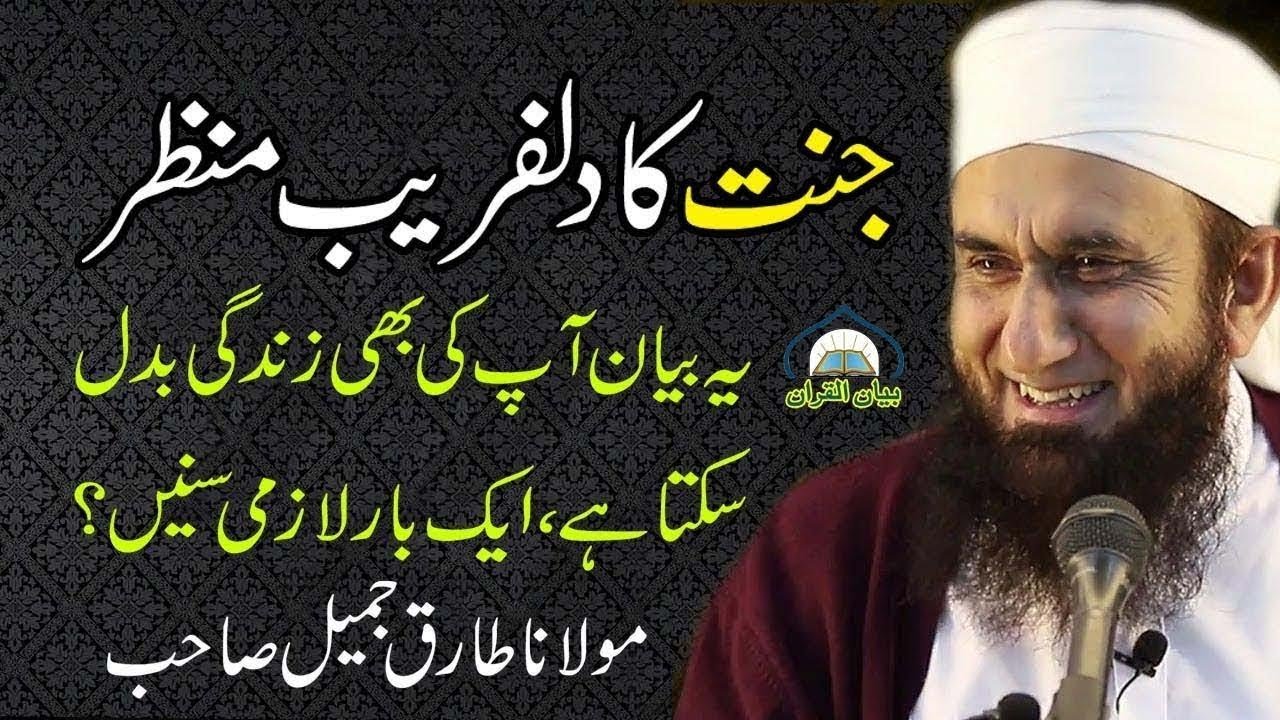 Jannat Ka Haseen Manzar Aur Aakhri Jannati Molana Tariq Jameel Saheb