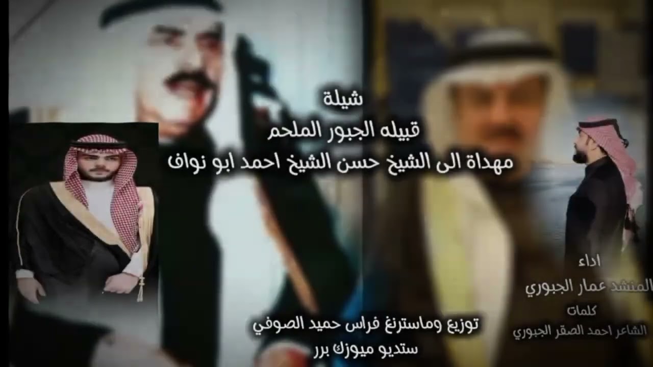 شيلة الجبور المنشد عمار القحطاني