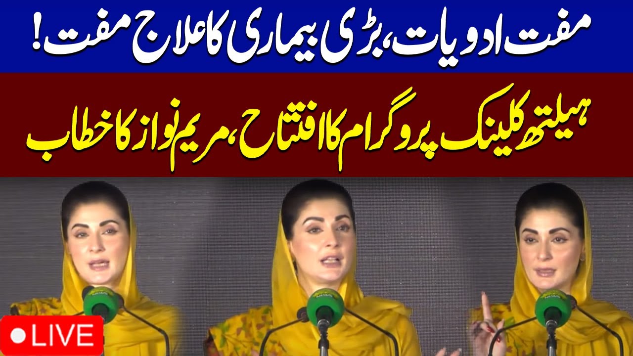 🔴𝗟𝗶𝘃𝗲: CM Punjab Maryam Nawaz Inaugrate Health Clinic Program| SAMAA TV