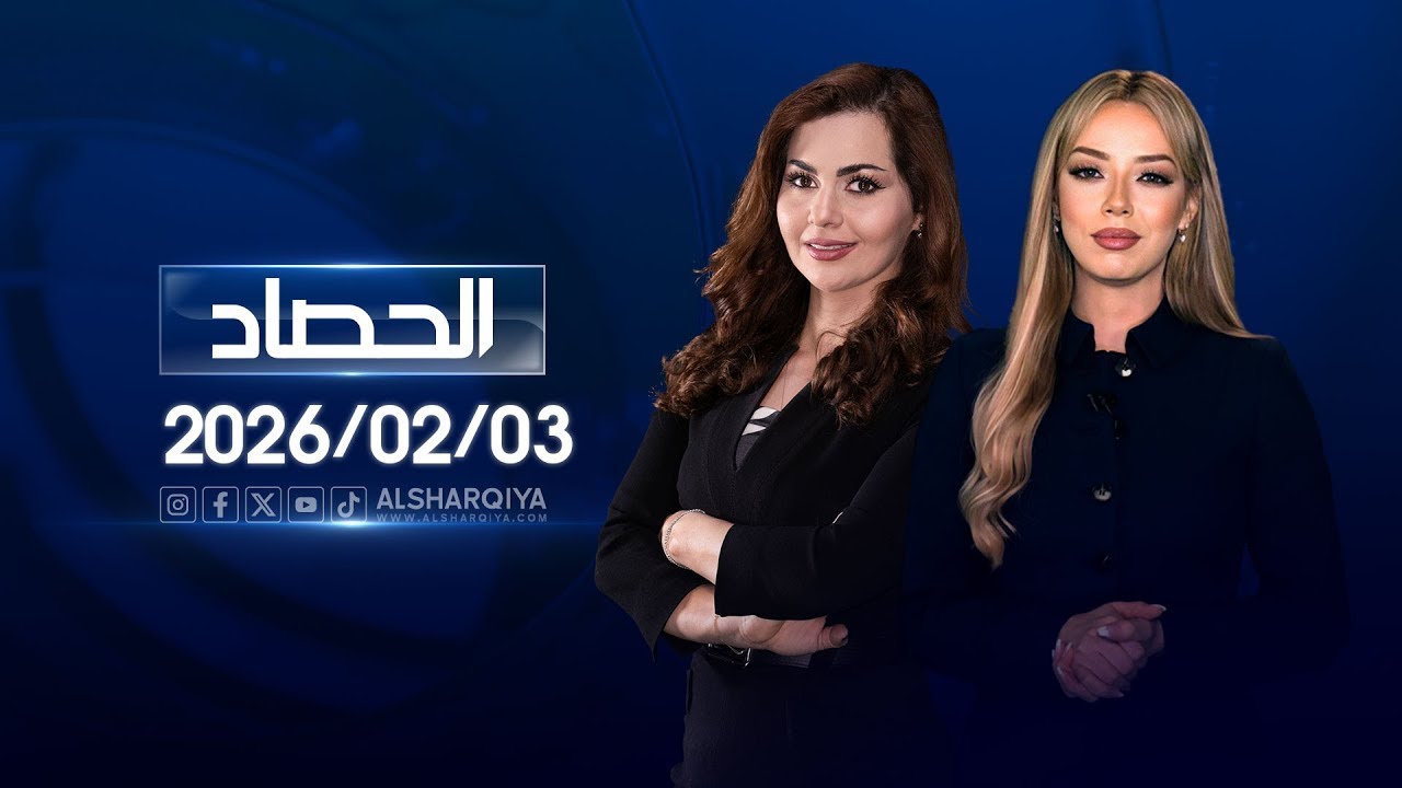 الحصاد الاخباري | 03-02-2026