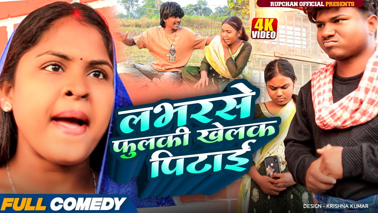 लभरसे फुलकी खेलक पिटाई 😂||rupchan lovely Arjun Damru chamki New Maithili comedy 2025