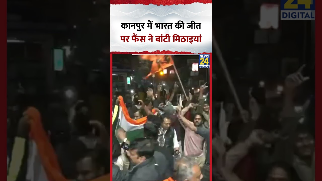 Uttar Pradesh के Kanpur में India की Pakistan के खिलाफ जीत पर फैंस ने बांटी मिठाइयां