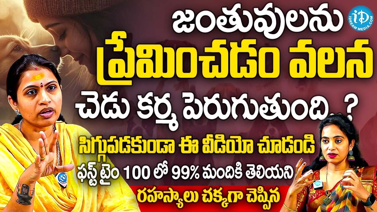 జంతువులను ప్రేమించడం వలన చేడు కర్మ పెరుగుతుంది.? | వెంటనే ఈవీడియో చూడండి | Dr Haritha Gogineni | iD