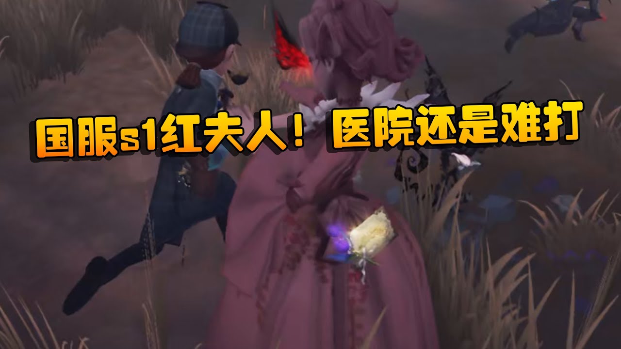大帅观战：国服s1红夫人！医院还是难打 | Identity V | アイデンティティV