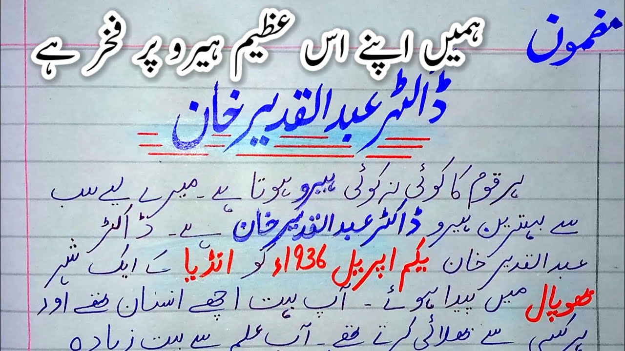 اردو مضمون: ڈاکٹر عبدالقدیر خان۔ ہمارے قومی ہیرو ۔محسن پاکستان ایٹمی طاقت کے ہیرو ڈاکٹر عبدالقدیر