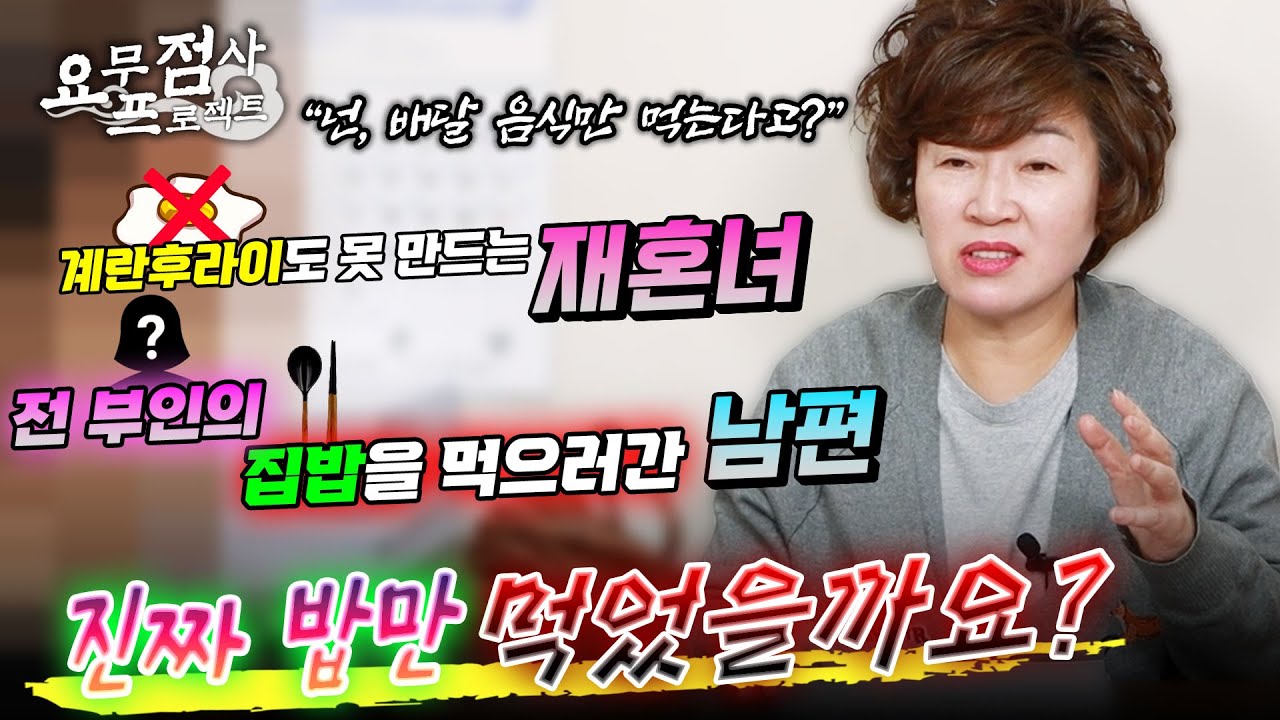 [점사] ※재혼 갈등※ 전부인의 집밥을 먹으러간 남편!  진짜 밥만 먹었을까요? 계란 후라이도 못 하는.. 배달음식만 먹는 사례자의 걱정! [천존암]