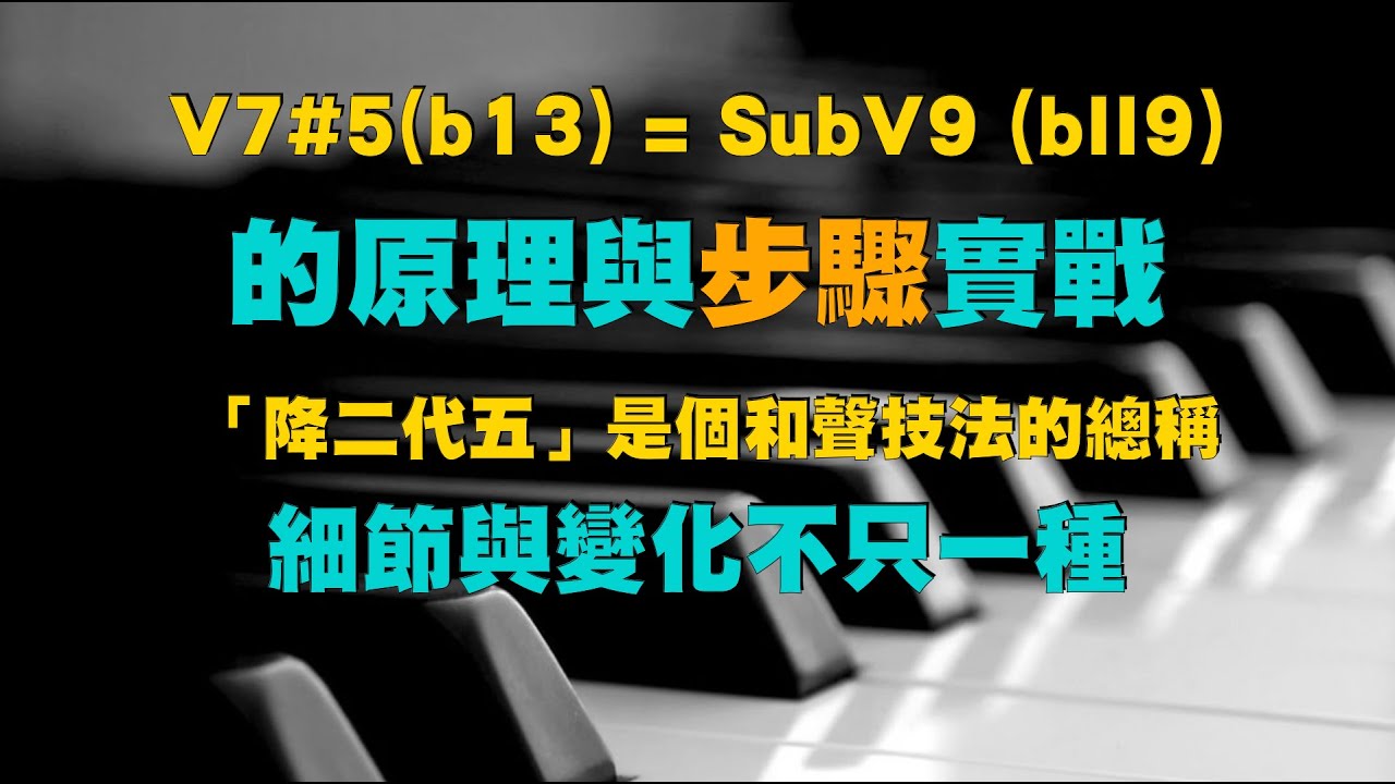 V7#5(b13) = SubV9 (bII9)的原理與步驟實戰 - 「降二代五」是個和聲技法的總稱，細節與變化不只一種