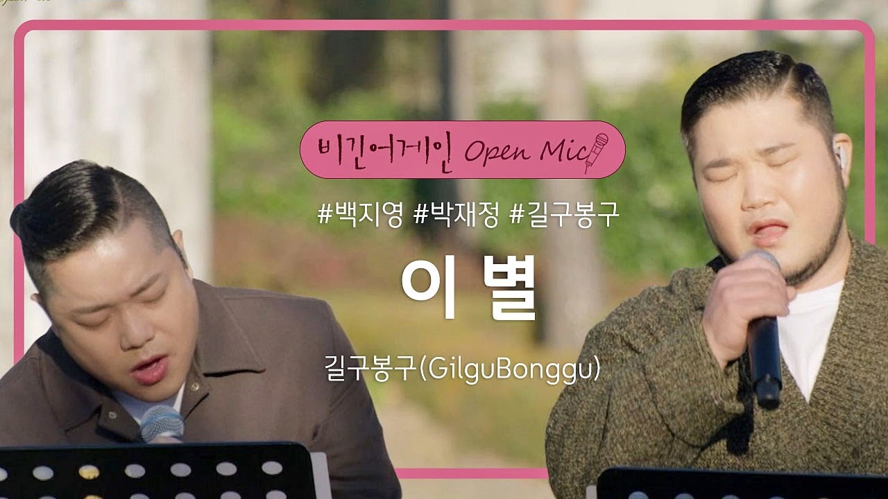 깜짝 게스트 길구봉구(GilguBonggu)가 들려주는 '이 별'♬ | 비긴어게인 오픈마이크