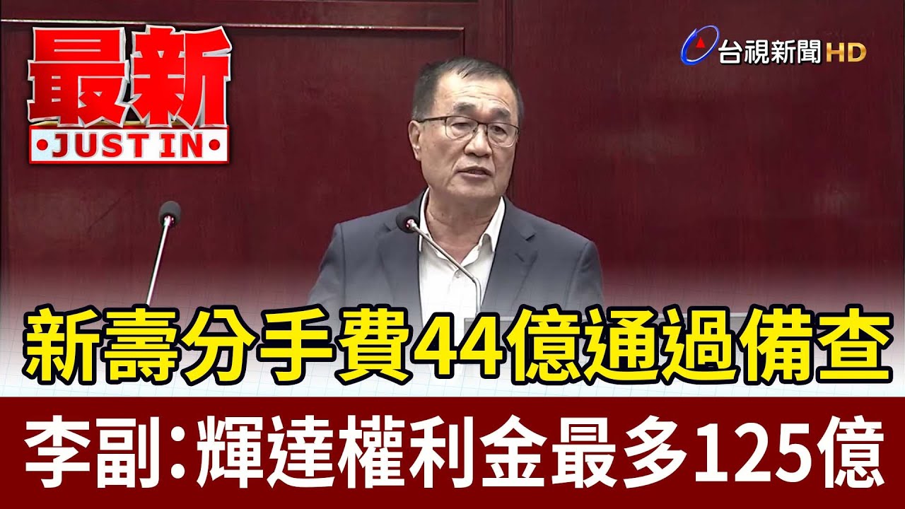 新壽分手費44億通過備查 李副：輝達權利金最多125億【最新快訊】