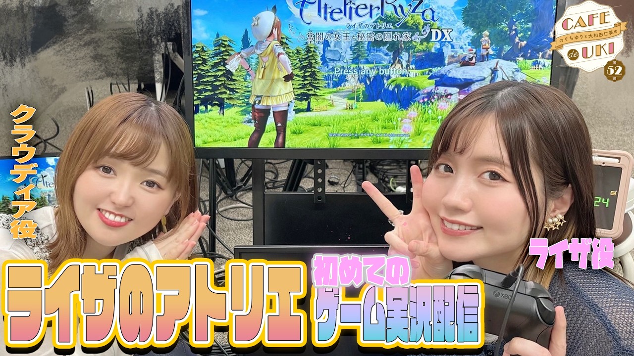 【ライザのアトリエゲーム実況配信】のぐちゆりと大和田仁美のCAF&Eacute; de UKI第52回(2026/04/15) #カフェドウキ
