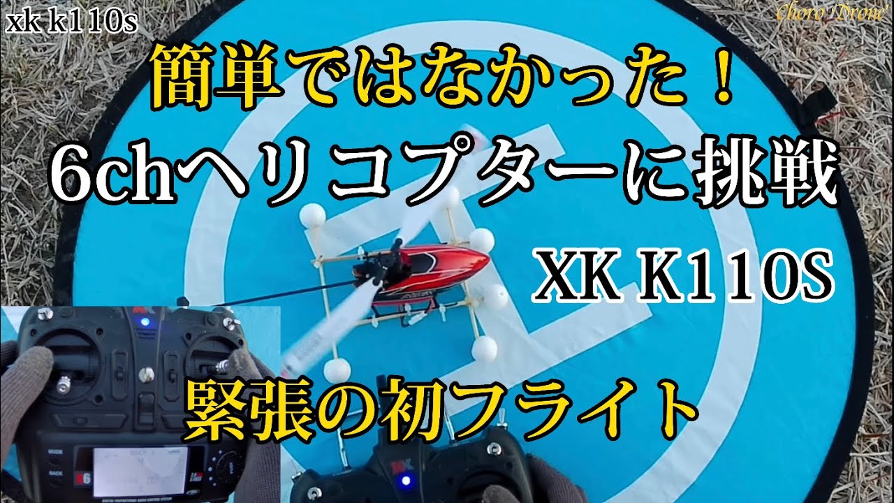 6chラジコンヘリに挑戦！k110s 初飛行もう壊れた？簡単ではありません。